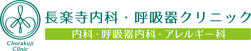 長楽寺内科・呼吸器クリニック